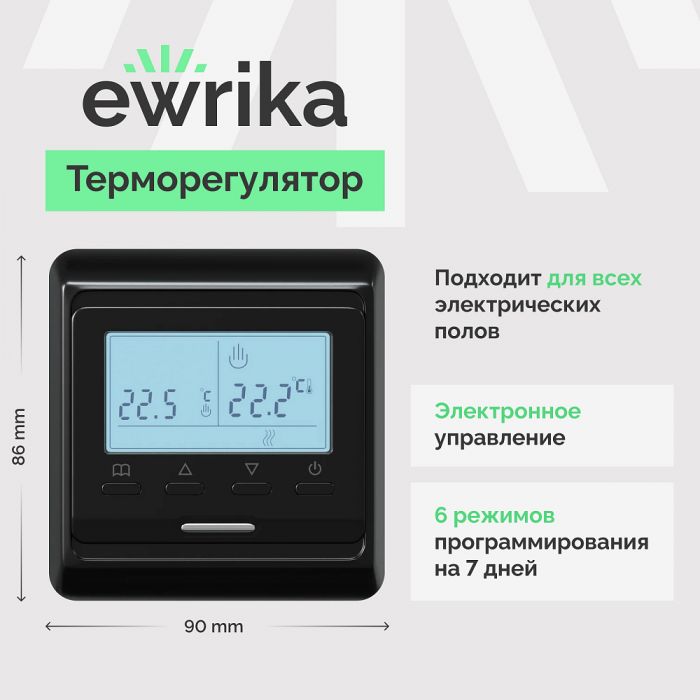 Комплект теплого пола Ewrika MAT EWR 150-8 с терморегулятором ТЕП51Ч черным, электронным