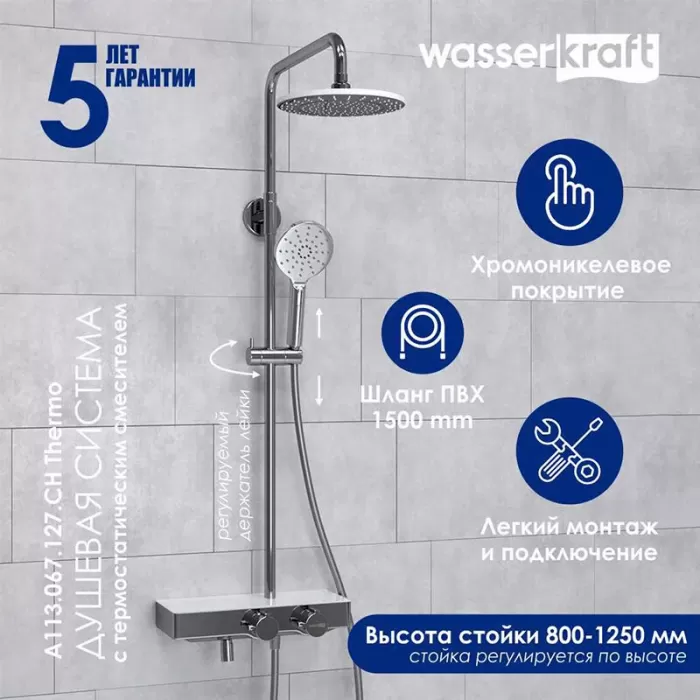 Душевая система WasserKRAFT серия A A113.067.127.CH Thermo хром